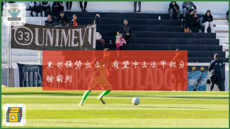 里尔强势出击，有望冲击法甲积分榜前列