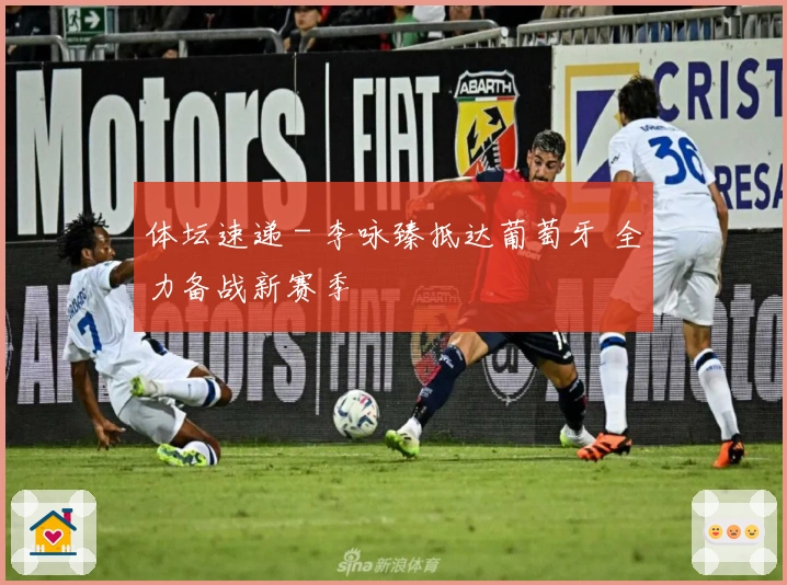 体坛速递 - 李咏臻抵达葡萄牙 全力备战新赛季