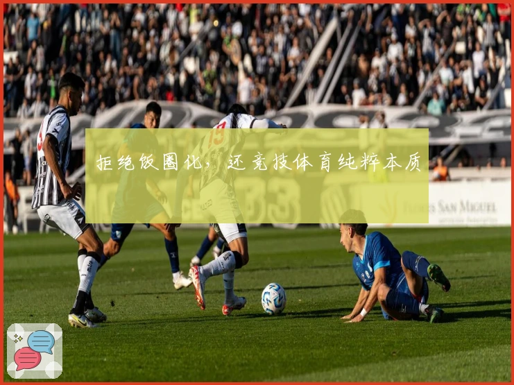 拒绝饭圈化，还竞技体育纯粹本质