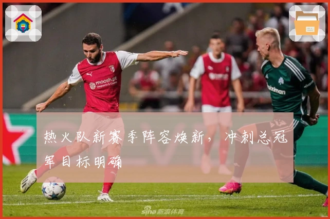 热火队新赛季阵容焕新，冲刺总冠军目标明确