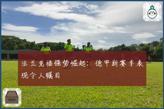 法兰克福强势崛起：德甲新赛季表现令人瞩目