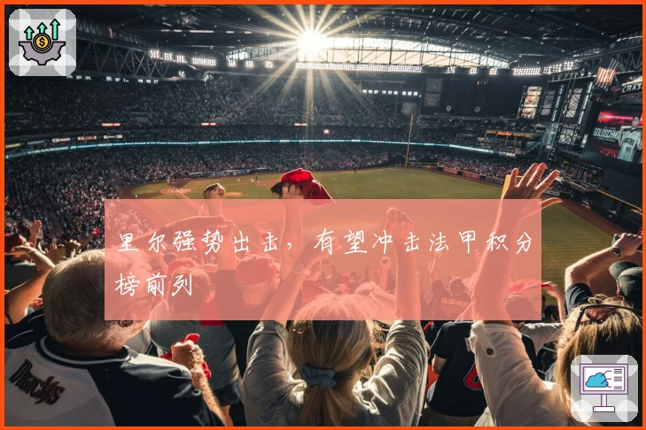 里尔强势出击，有望冲击法甲积分榜前列