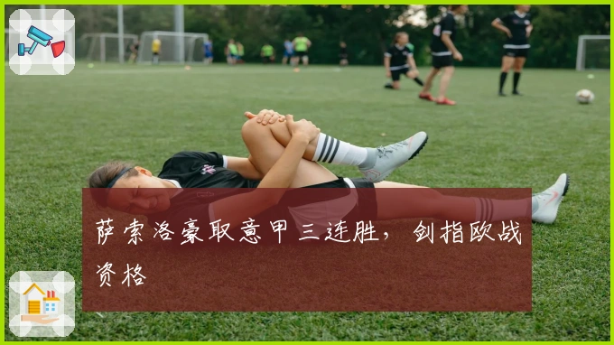 萨索洛豪取意甲三连胜，剑指欧战资格