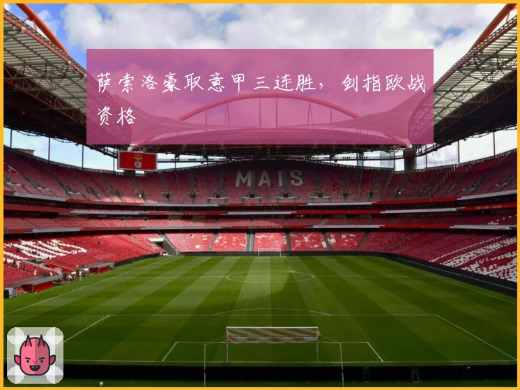 萨索洛豪取意甲三连胜，剑指欧战资格