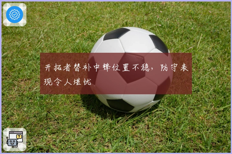 开拓者替补中锋位置不稳，防守表现令人堪忧