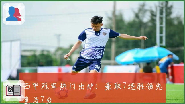 西甲冠军热门出炉：豪取7连胜领先皇马7分