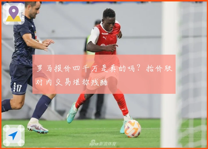 罗马报价四千万是真的吗？抬价联对内交易堪称残酷