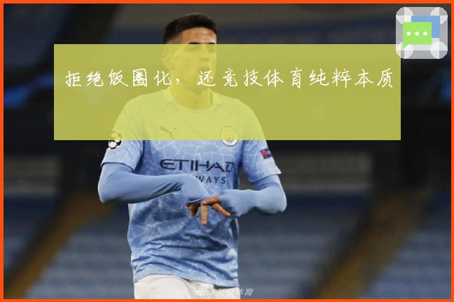 拒绝饭圈化，还竞技体育纯粹本质