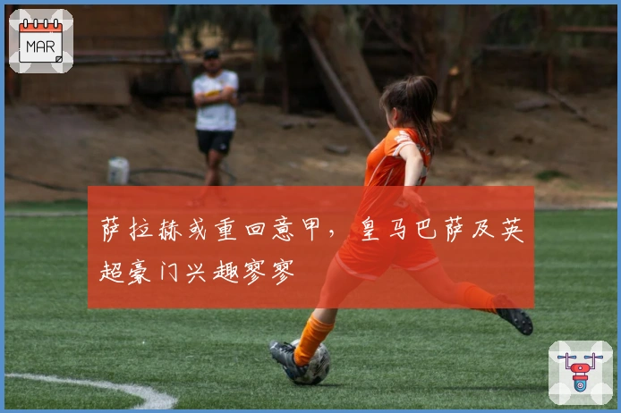 萨拉赫或重回意甲，皇马巴萨及英超豪门兴趣寥寥